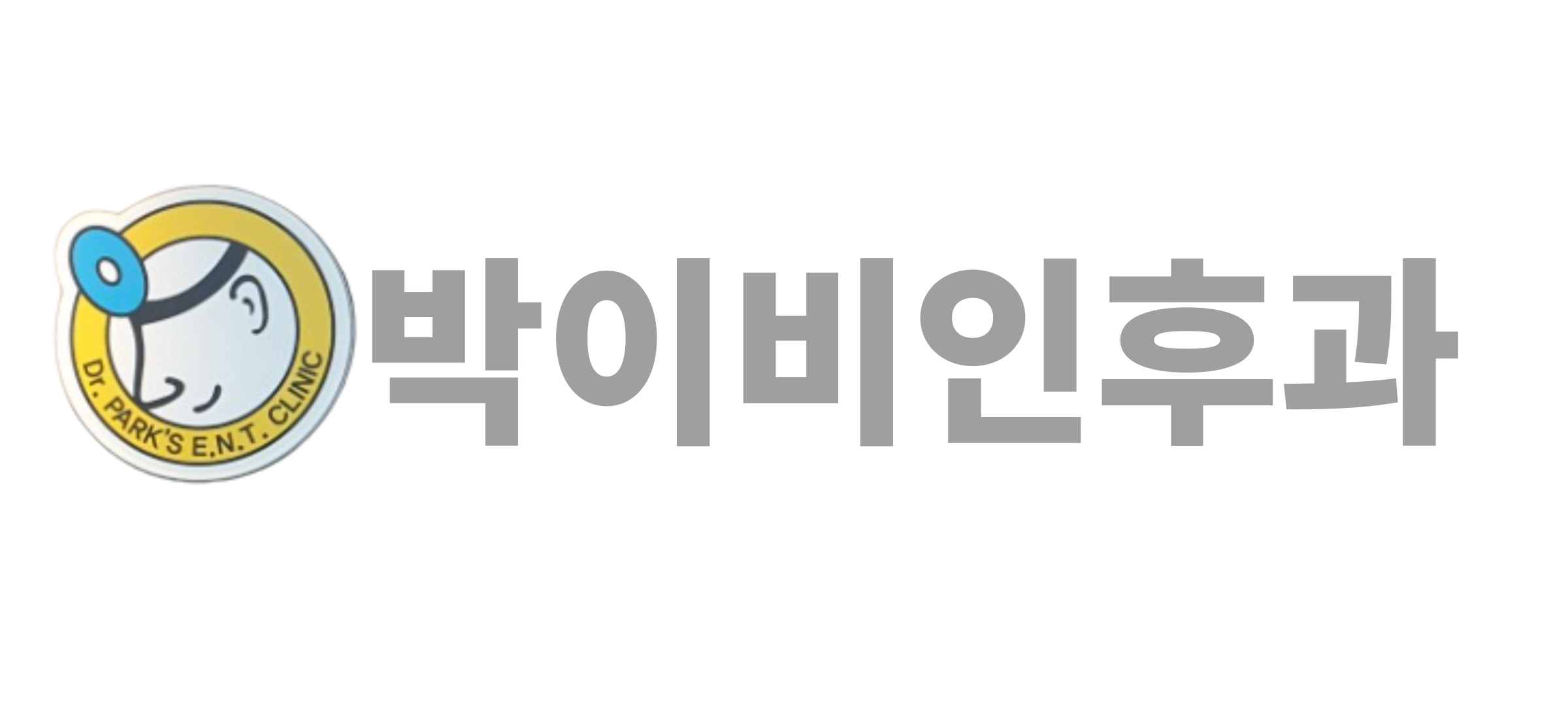 박이비인후과